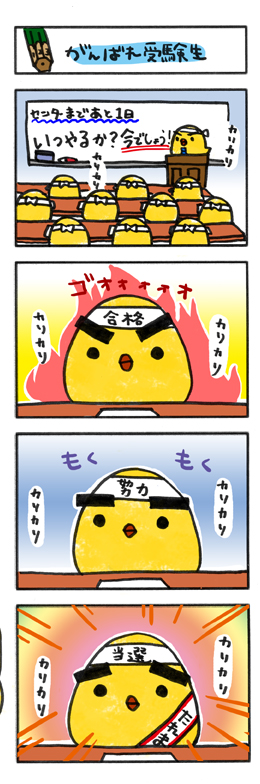 がんばれ受験生