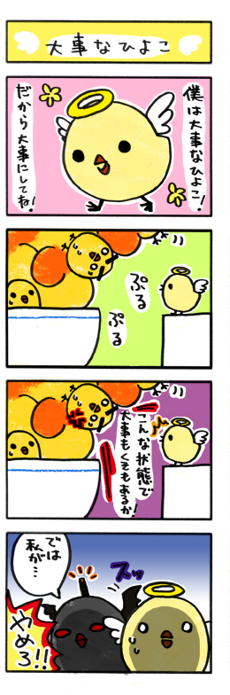 大事なひよこ