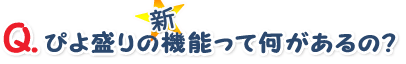 ぴよ盛りの新機能って何があるの？